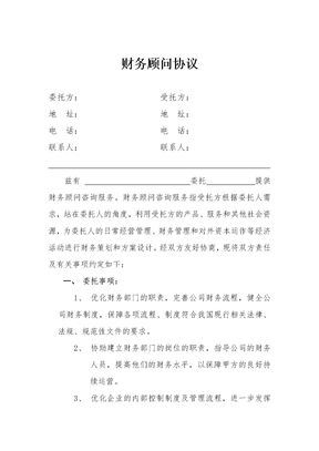 财务顾问合同