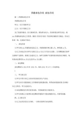 养猪承包合同  承包合同