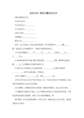 承包合同 菜园大棚承包合同