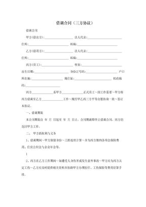 借调合同（三方协议）