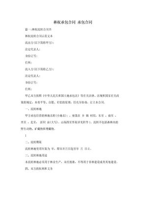 林权承包合同  承包合同