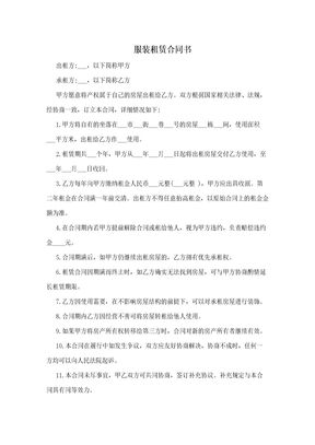 服装租赁合同书