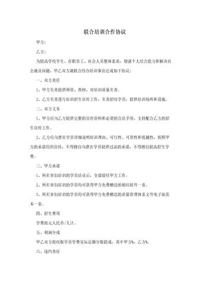 联合培训合作协议