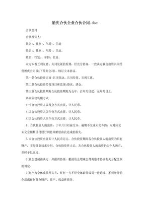 婚庆合伙企业合伙合同.doc