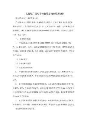 某投资广场写字楼租赁及物业管理合同