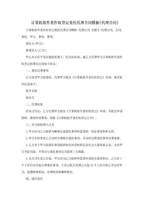 计算机软件著作权登记委托代理合同模板[代理合同]
