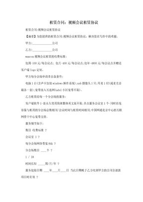 租赁合同：视频会议租赁协议