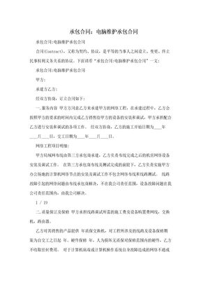 承包合同：电脑维护承包合同