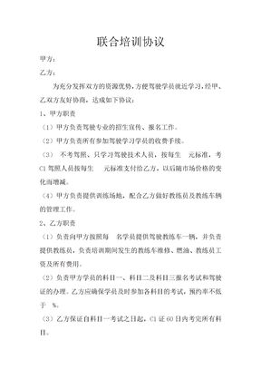 联合办学协议(驾校为例)