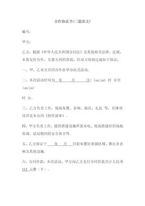 合作协议书(三篇范文)