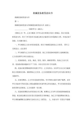 机械设备租赁意向书五篇