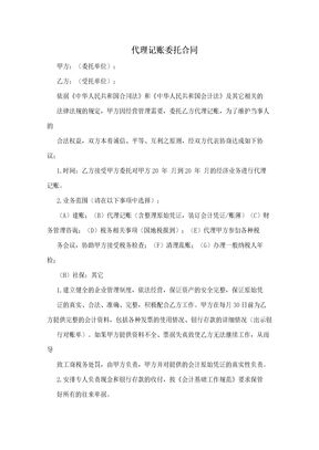 代理记账委托合同
