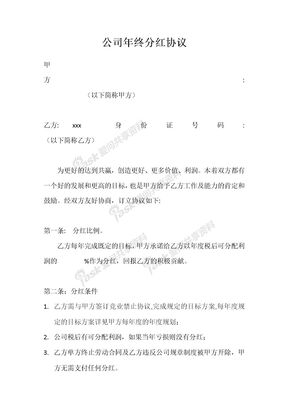公司年终分红协议