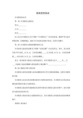 股权投资协议
