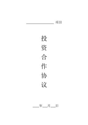 投资合作协议