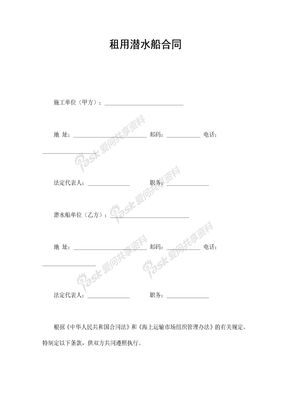 租用潜水船合同