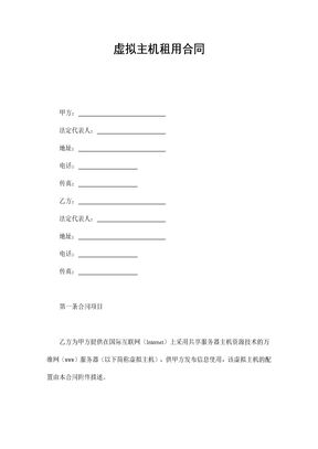 虚拟主机租用合同