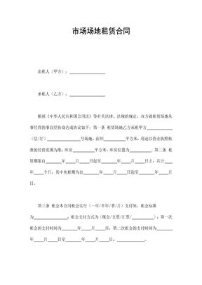 租赁合同市场场地租赁合同