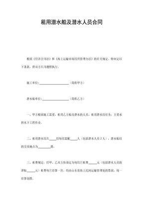 租用潜水船及潜水人员合同