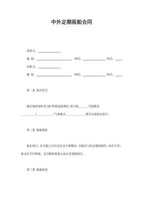 中外定期租船合同