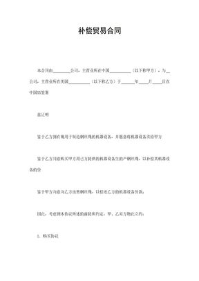 买卖合同补偿贸易合同