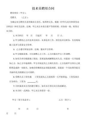 技术员聘用合同