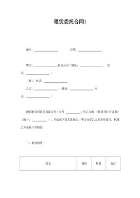 租赁委托合同1