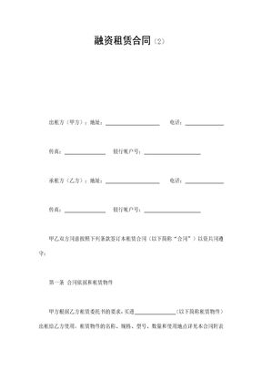 融资租赁合同（2）