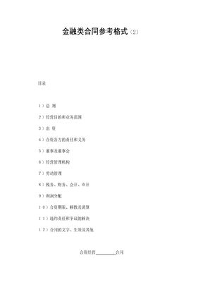 3投资合同金融类合同参考格式（2）