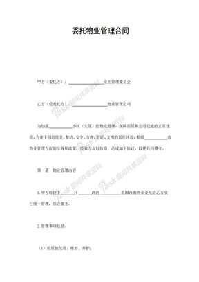 14房地产合同委托物业管理合同