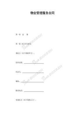 14房地产合同物业管理服务合同