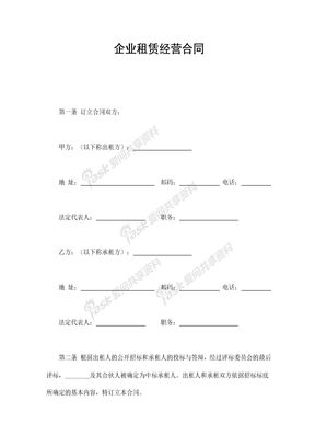 企业租赁经营合同