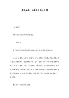 11保险合同房屋按揭、购房贷款保险合同