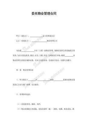 14房地产合同委托物业管理合同1