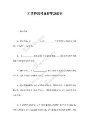 租赁经营投标程序及规则