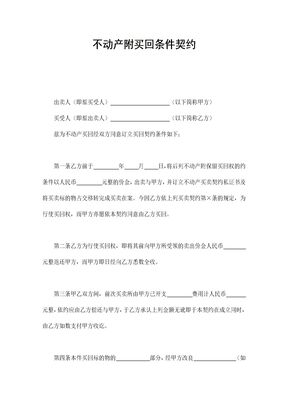 租赁合同不动产附买回条件契约