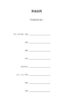 劳动合同（外商投资企业）