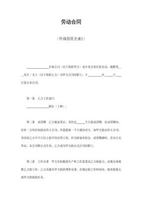 劳动合同（外商投资企业）