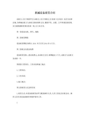 简易机械设备租赁合同范本