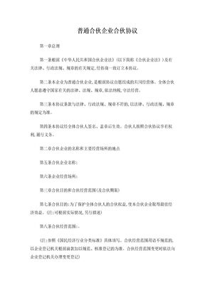 普通企业合伙协议范本