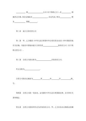 中外合资经营企业合同