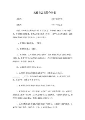 建筑工程机械设备租赁合同范本