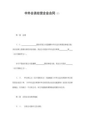 中外合资经营企业合同（7）