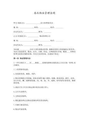 各类合同范本委托合同委托物业管理合同