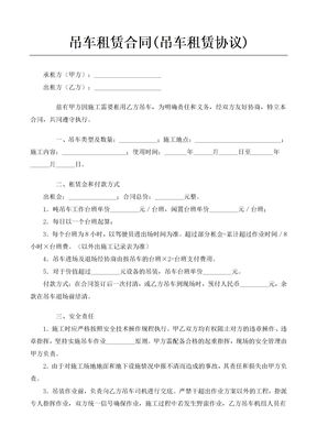 吊车租赁合同(吊车租赁协议)