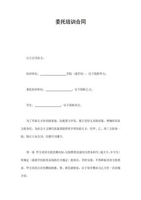 人员培训合同委托培训合同