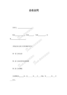 经营合同合伙合同