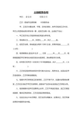 土地租赁合同