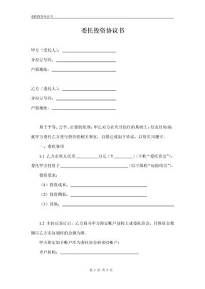 委托投资协议书