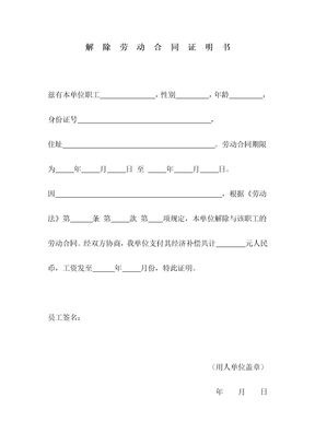 解除劳动合同证明书范本